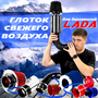 Второе дыхание для двигателя LADA - холодный впуск и фильтры нулевого сопротивления в MotoRRing.ru!