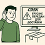 Почему СДЭК сообщает, что груз не передан для доставки?
