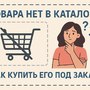 Товара нет в каталоге. Как купить его под заказ?
