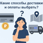 Какие способы оплаты и доставки выбрать?