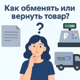 Как обменять или вернуть товар?