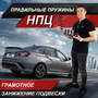НПЦ - пружины с правильным SPORT-занижением! Ровная посадка подвески LADA