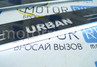 Светодиодные накладки на пороги с надписью Urban для Лада Нива 21213, 21214