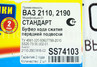 Отбойники (буферы хода сжатия) передние SS20 Стандарт для ВАЗ 2110-2112, Лада Приора, Гранта