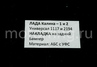 Защитная накладка Тюн-Авто на задний бампер Лада Калина, Калина 2, Гранта FL универсал