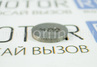 Шайба регулировки клапанов 4,00 для ВАЗ 2108-21099, 2110-2112, 2113-2115, Лада Калина, Калина 2, Приора, Гранта, Ока