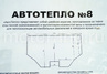 Автоодеяло АвтоТепло №8 для Шевроле/Лада Нива 2123, Volkswagen, Land Rover, Renault, Honda, Citroen