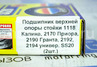 Подшипник верхней опоры передних стоек SS20 для Лада Приора, Калина, Калина 2, Гранта, Датсун