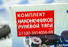 Комплект наконечников рулевой тяги Avtostandart для ВАЗ 2110-2112, Лада Приора, Калина, Калина 2, Гранта, Гранта FL, Датсун