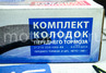 Комплект колодок переднего тормоза Avtostandart для Лада 4х4, Шевроле Нива