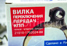 Вилка 1-4 передачи КПП 2101 Avtostandart для ВАЗ 2101-2107