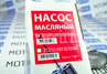 Насос масляный Avtostandart в сборе для ВАЗ 2101-2107