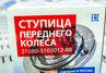 Ступица переднего колеса Avtostandart для ВАЗ 2108-21099, 2113-2115