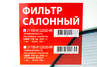 Фильтр салонный Avtostandart для ВАЗ 2110-2112 до 2003 г.в.