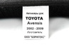 Формованные коврики EVA 3D Boratex в салон для Toyota Avensis 2002-2009 г.в.