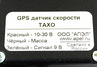 GPS датчик скорости ТАХО