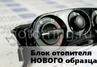 Тюнинг-панель блока управления отопителем (нового образца) Спорт с диодной подсветкой для Лада Калина