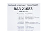 Полный комплект прокладок CS20 серия Profi для двигателя 21083 D82,0 для ВАЗ 2108-21099, 2113-2115