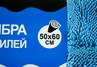 Салфетка для ухода за кузовом автомобиля X-Auto Mur микрофибра 50х60 см