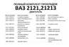 Полный комплект прокладок CS20 серия Profi для двигателя ВАЗ 21213 D82,0